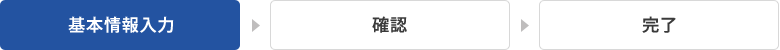 1 基本情報入力